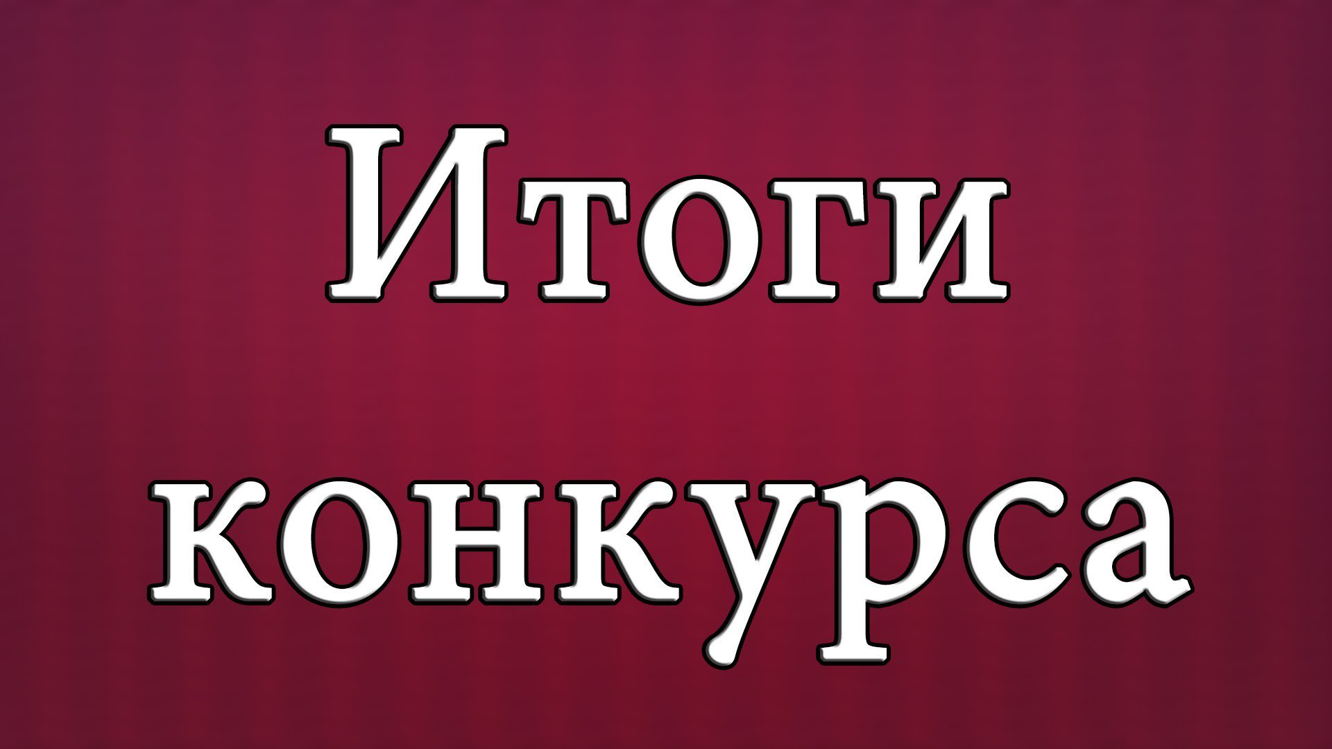 Итоги конкурса на замещение вакантных должностей государственной гражданской службы Республики Дагестан